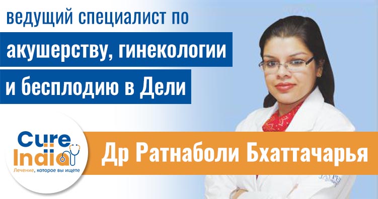 Др Ратнаболи Бхаттачарья гинеколог и специалист по бесплодию в NCR Дели